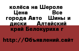 колёса на Шероле › Цена ­ 10 000 - Все города Авто » Шины и диски   . Алтайский край,Белокуриха г.